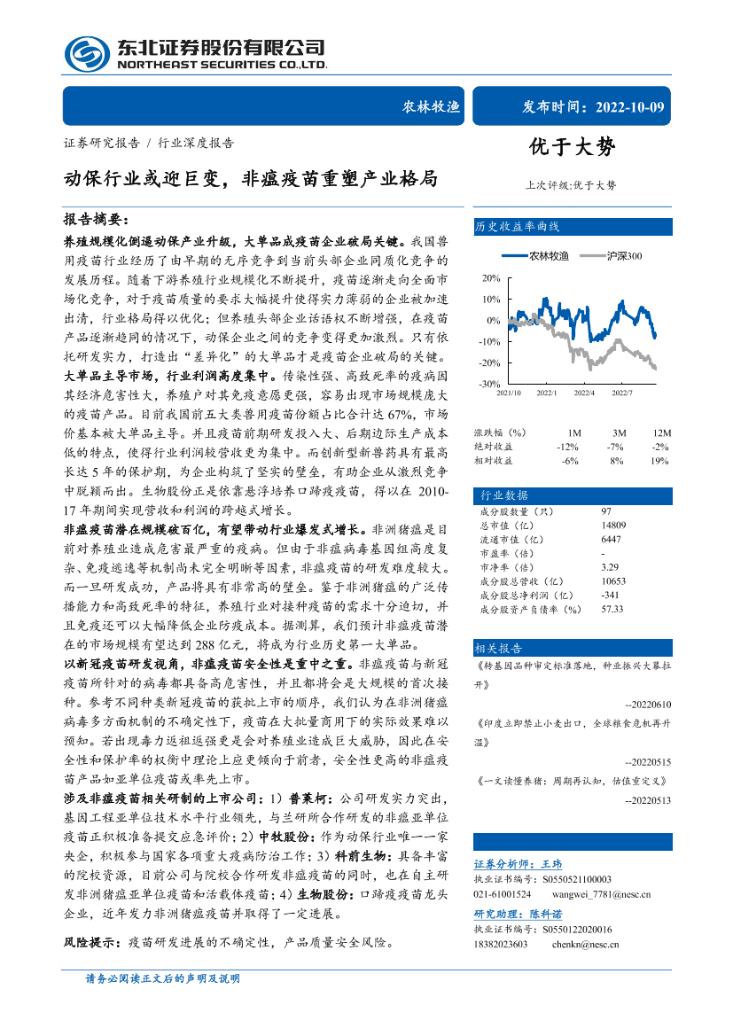 农林牧渔行业：动保行业或迎巨变，非瘟疫苗重塑产业格局-20221009-东北证券-29页农林牧渔行业：动保行业或迎巨变，非瘟疫苗重塑产业格局-20221009-东北证券-29页_1.png