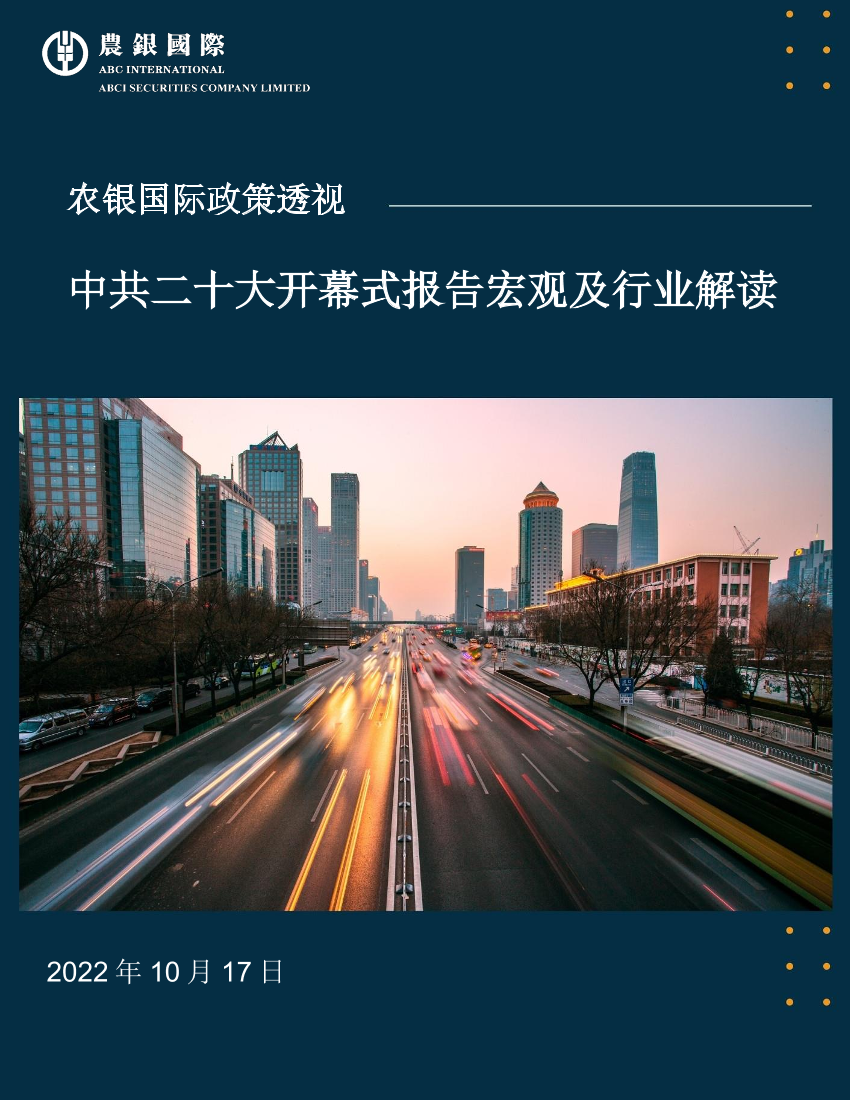 农银国际-中共二十大开幕式报告宏观及行业解读-8页农银国际-中共二十大开幕式报告宏观及行业解读-8页_1.png