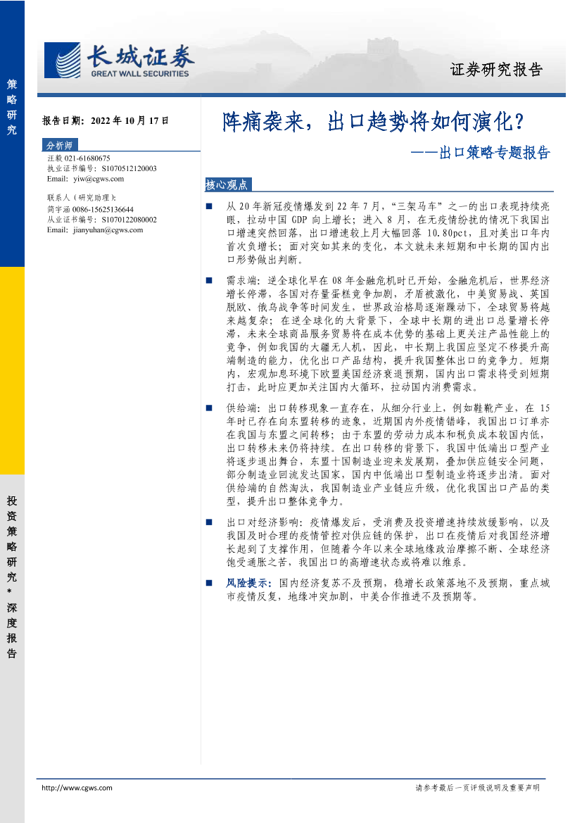 出口策略专题报告：阵痛袭来，出口趋势将如何演化？-20221017-长城证券-24页出口策略专题报告：阵痛袭来，出口趋势将如何演化？-20221017-长城证券-24页_1.png