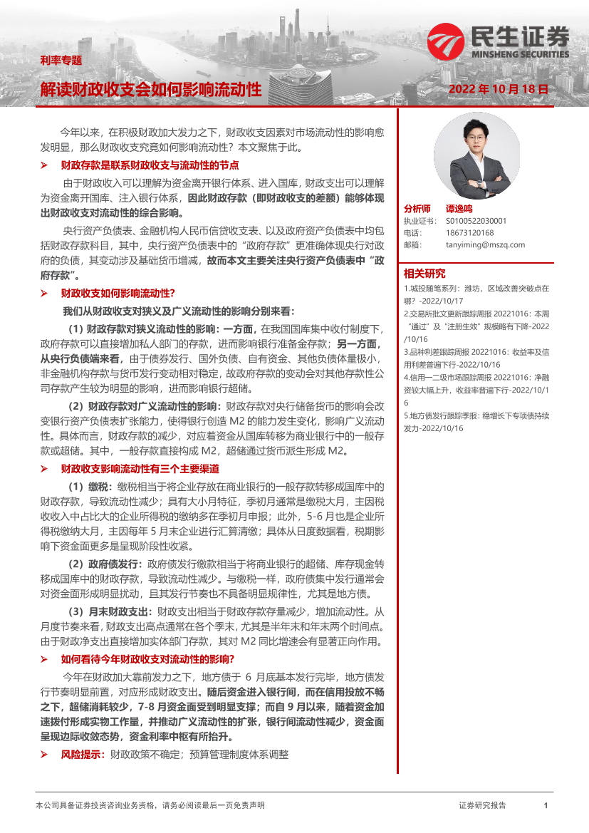 利率专题：解读财政收支会如何影响流动性-20221018-民生证券-17页利率专题：解读财政收支会如何影响流动性-20221018-民生证券-17页_1.png