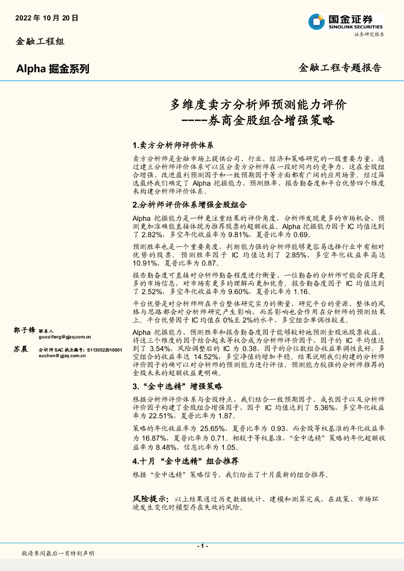 券商金股组合增强策略：多维度卖方分析师预测能力评价-20221020-国金证券-21页券商金股组合增强策略：多维度卖方分析师预测能力评价-20221020-国金证券-21页_1.png