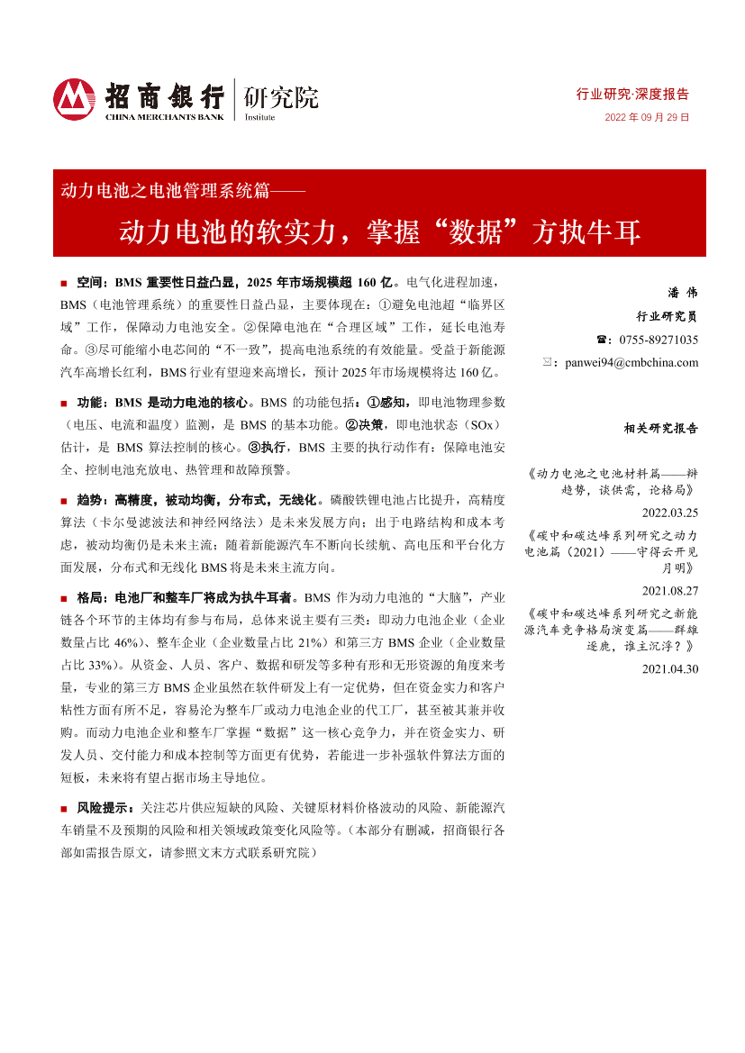 动力电池行业之电池管理系统篇：动力电池的软实力，掌握“数据”方执牛耳-20220929-招商银行-25页动力电池行业之电池管理系统篇：动力电池的软实力，掌握“数据”方执牛耳-20220929-招商银行-25页_1.png