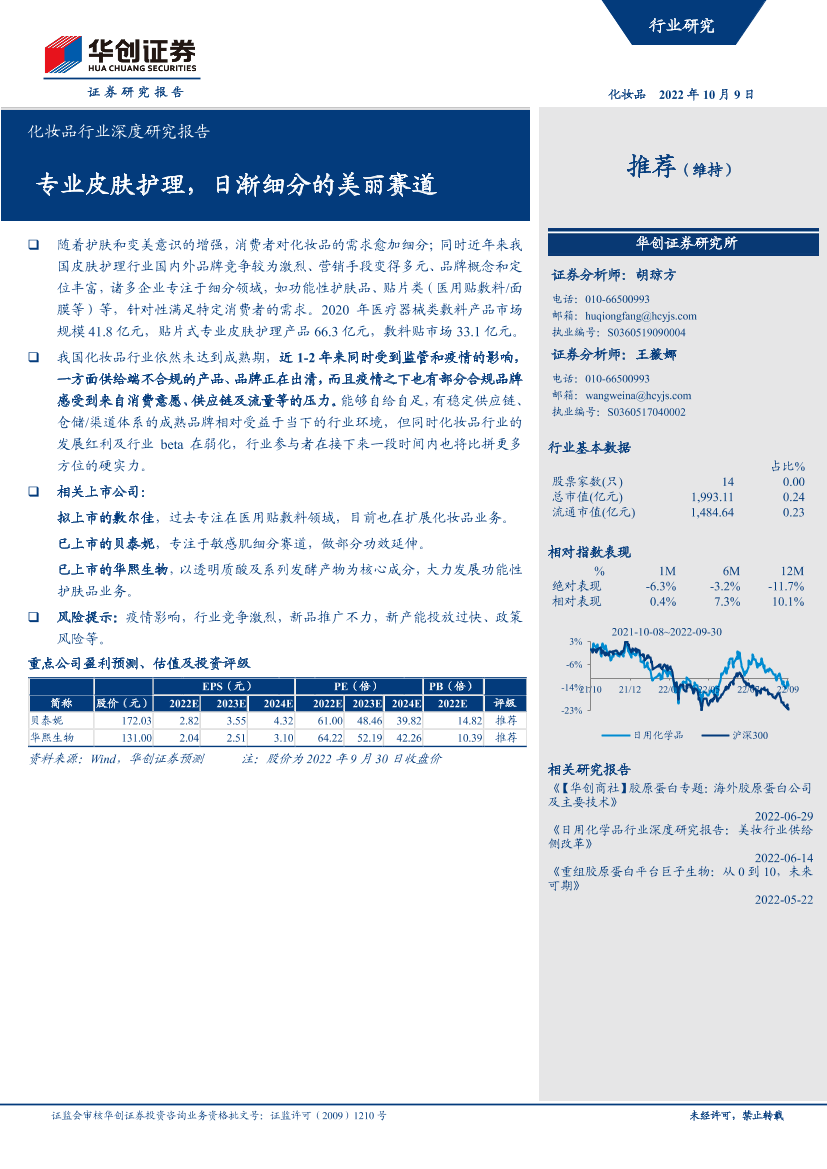 化妆品行业深度研究报告：专业皮肤护理，日渐细分的美丽赛道-20221009-华创证券-20页化妆品行业深度研究报告：专业皮肤护理，日渐细分的美丽赛道-20221009-华创证券-20页_1.png