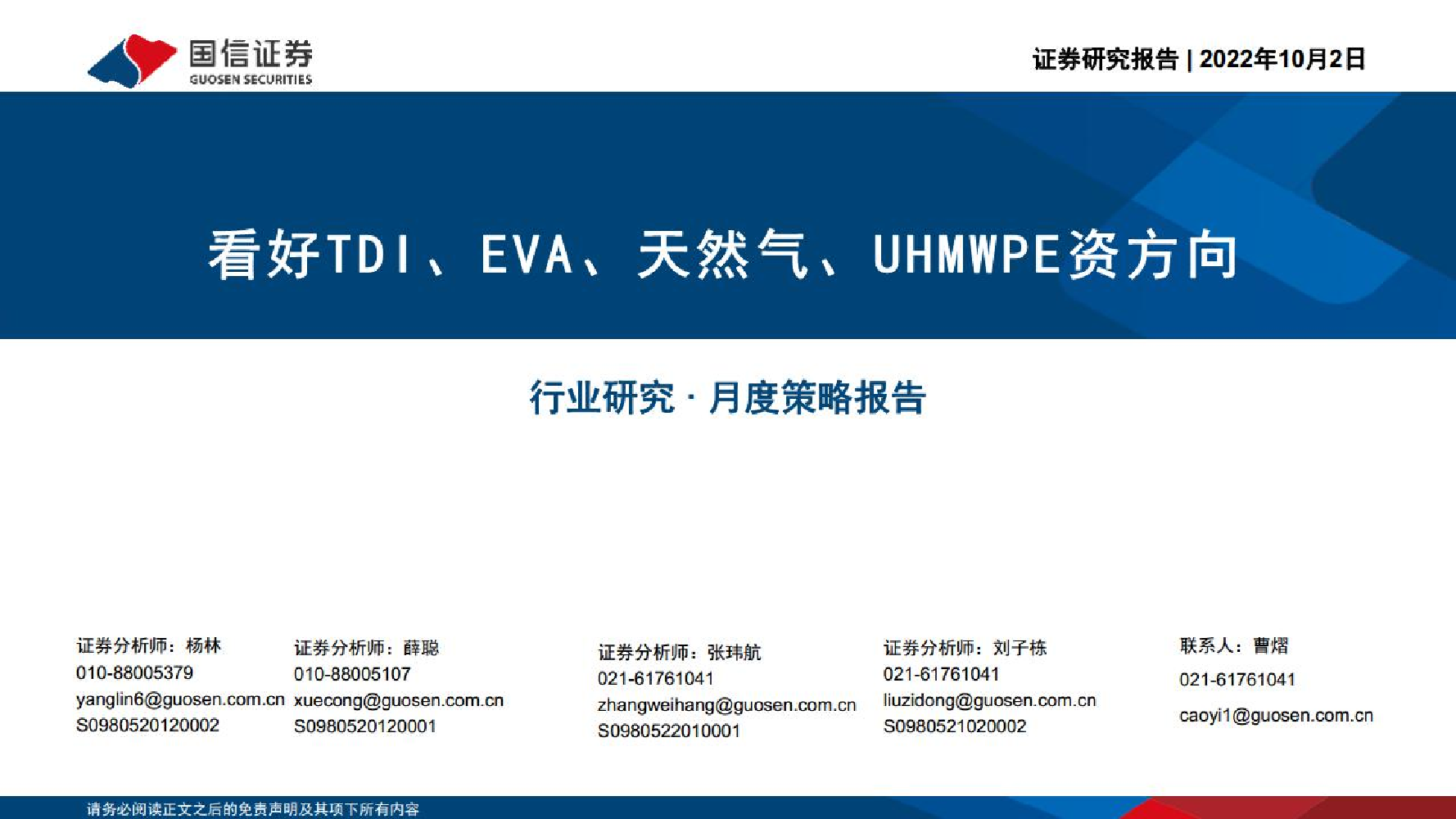 化工行业月度策略报告：看好TDI、EVA、天然气、UHMWPE资方向-20221002-国信证券-31页化工行业月度策略报告：看好TDI、EVA、天然气、UHMWPE资方向-20221002-国信证券-31页_1.png