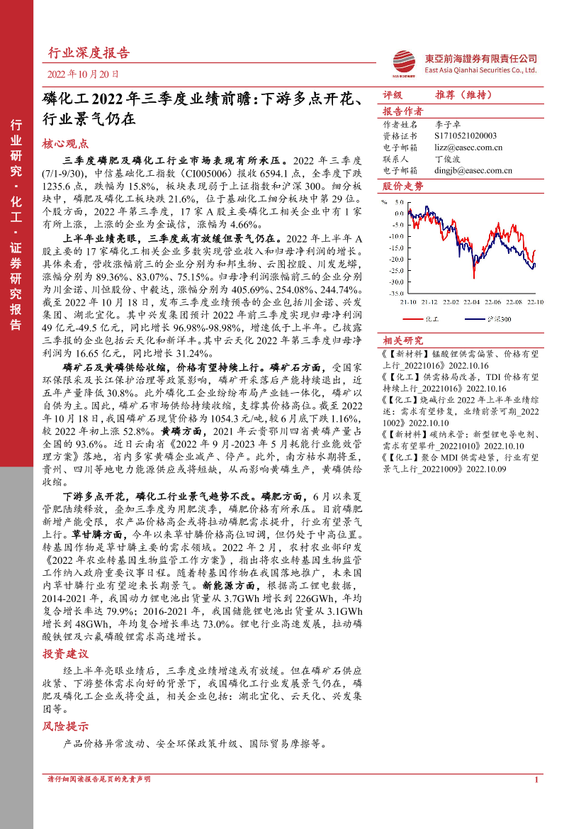 化工行业磷化工2022年三季度业绩前瞻：下游多点开花、行业景气仍在-20221020-东亚前海证券-23页化工行业磷化工2022年三季度业绩前瞻：下游多点开花、行业景气仍在-20221020-东亚前海证券-23页_1.png