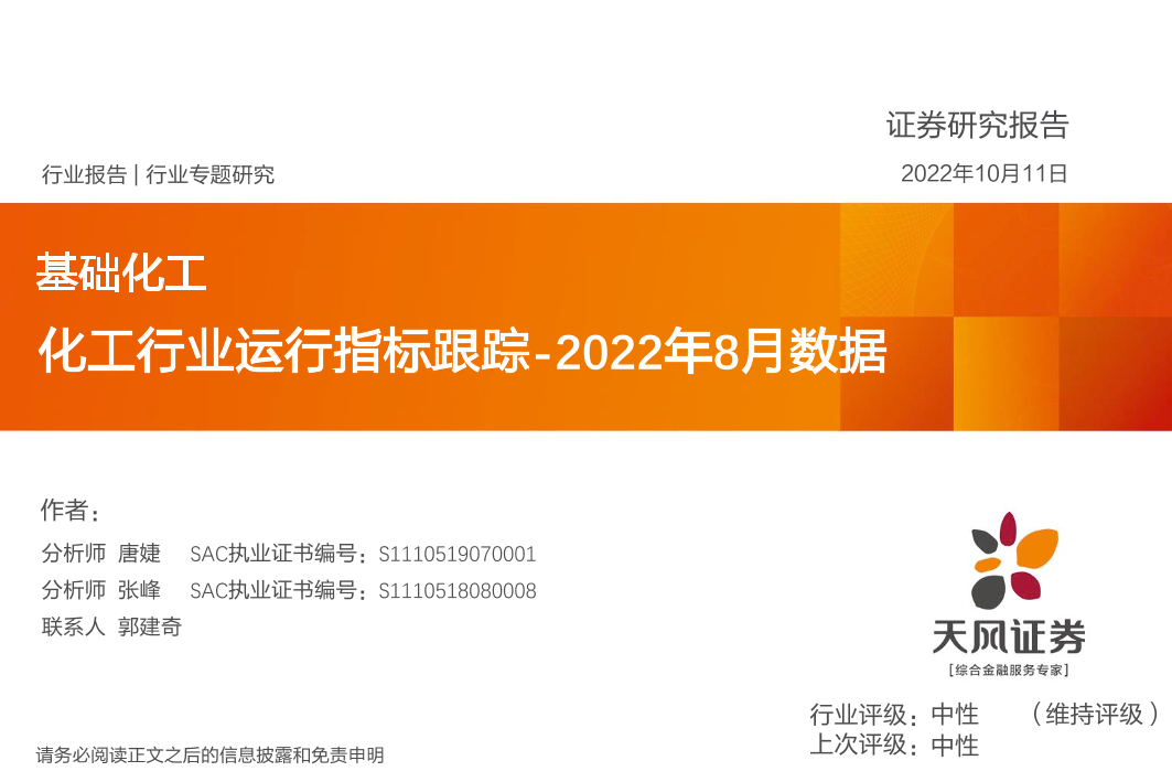 化工行业运行指标跟踪_2022年8月数据-20221011-天风证券-38页化工行业运行指标跟踪_2022年8月数据-20221011-天风证券-38页_1.png