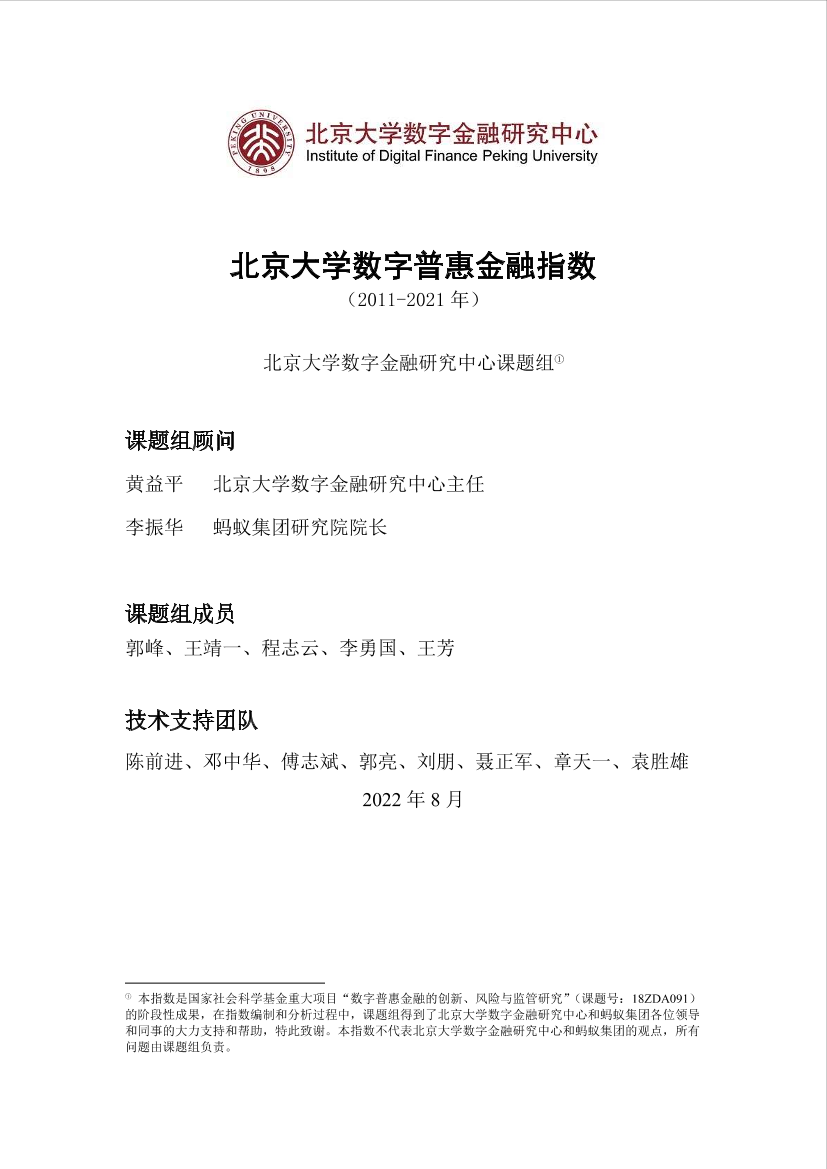 北京大学数字普惠金融指数（2011-2021）-56页北京大学数字普惠金融指数（2011-2021）-56页_1.png