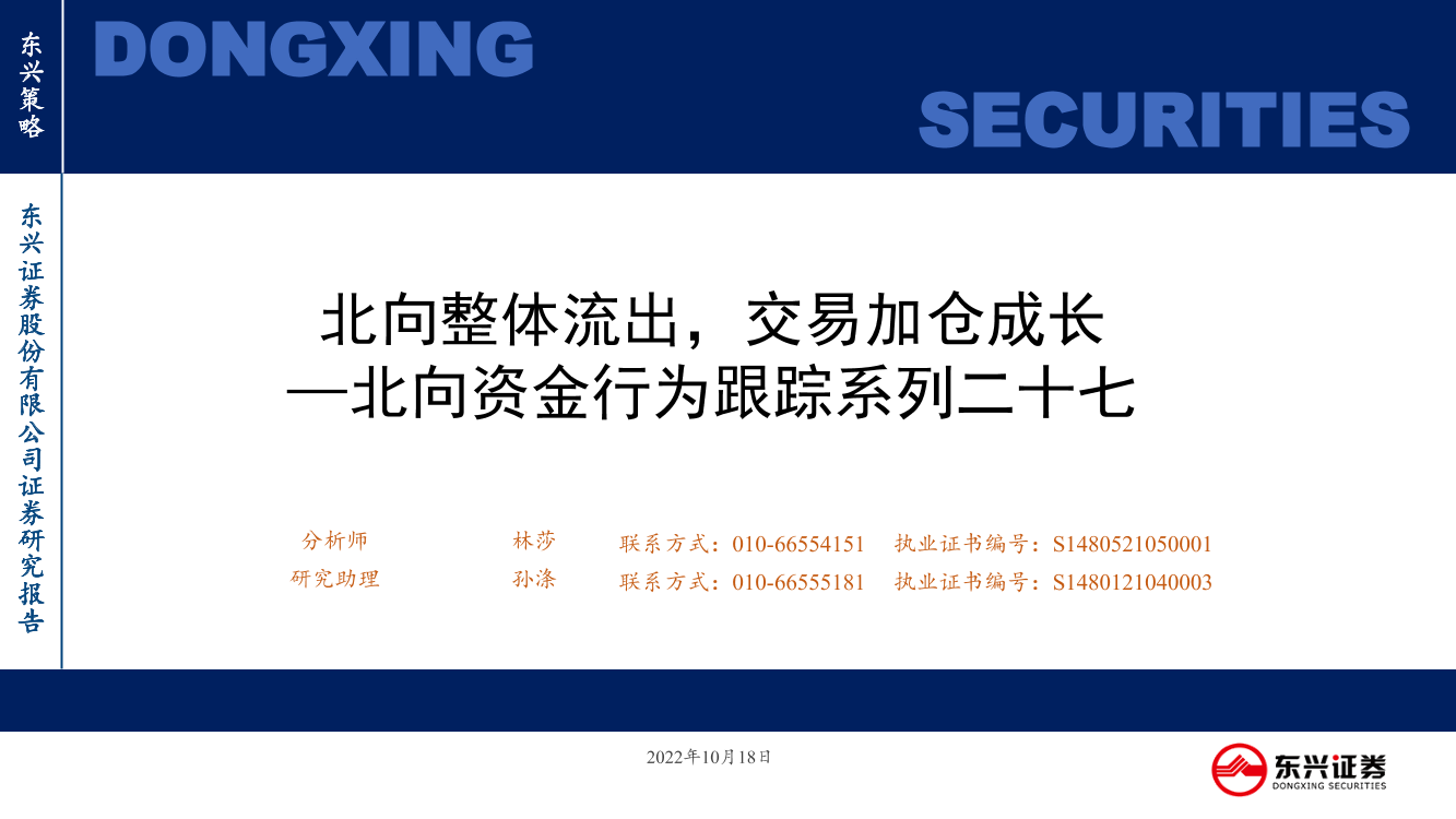 北向资金行为跟踪系列二十七：北向整体流出，交易加仓成长-20221018-东兴证券-26页北向资金行为跟踪系列二十七：北向整体流出，交易加仓成长-20221018-东兴证券-26页_1.png
