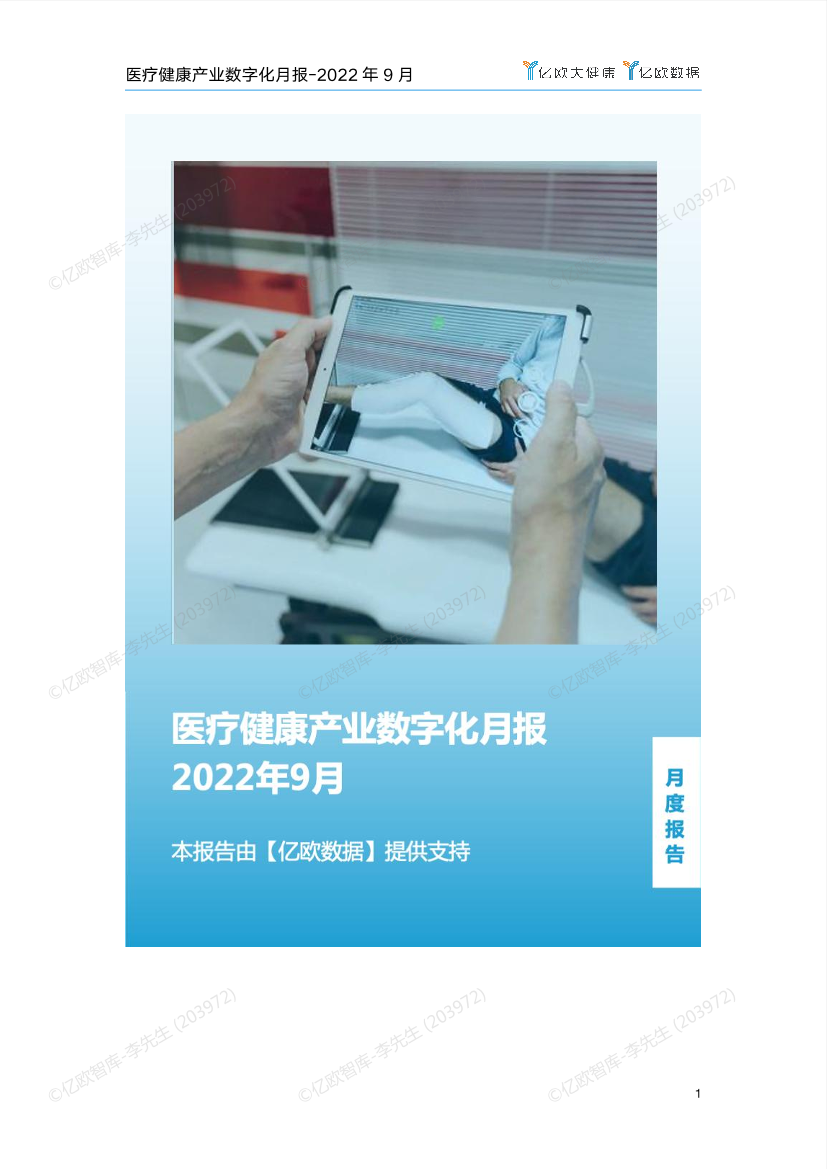 医疗健康产业数字化月报-2022年9月刊-67页医疗健康产业数字化月报-2022年9月刊-67页_1.png