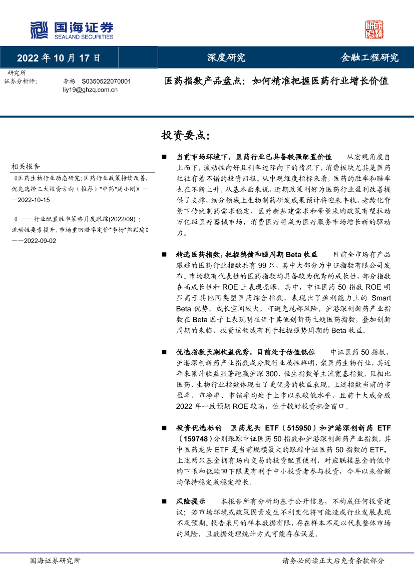 医药指数产品盘点：如何精准把握医药行业增长价值-20221017-国海证券-30页医药指数产品盘点：如何精准把握医药行业增长价值-20221017-国海证券-30页_1.png