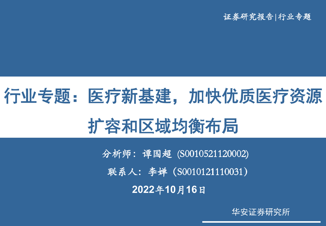 医药生物行业专题：医疗新基建，加快优质医疗资源扩容和区域均衡布局-20221016-华安证券-28页医药生物行业专题：医疗新基建，加快优质医疗资源扩容和区域均衡布局-20221016-华安证券-28页_1.png