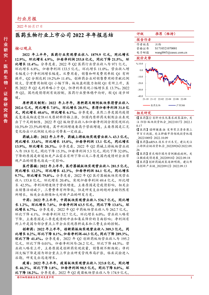 医药生物行业月报：医药生物行业上市公司2022半年报总结-20221017-东亚前海证券-20页医药生物行业月报：医药生物行业上市公司2022半年报总结-20221017-东亚前海证券-20页_1.png
