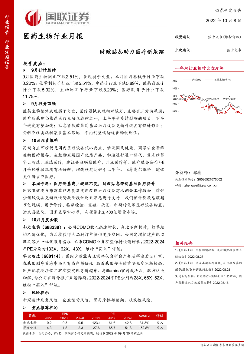 医药生物行业月报：财政贴息助力医疗新基建-20221008-国联证券-21页医药生物行业月报：财政贴息助力医疗新基建-20221008-国联证券-21页_1.png