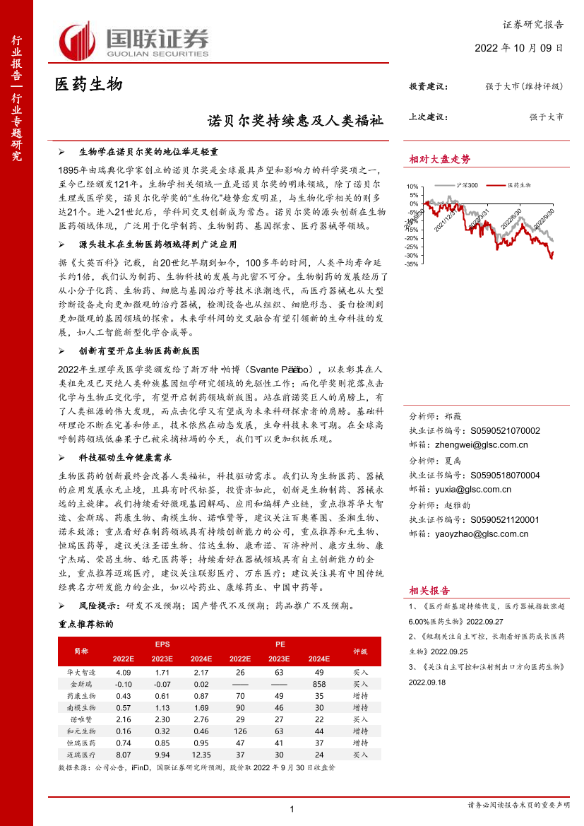 医药生物行业：诺贝尔奖持续惠及人类福祉-20221009-国联证券-47页医药生物行业：诺贝尔奖持续惠及人类福祉-20221009-国联证券-47页_1.png