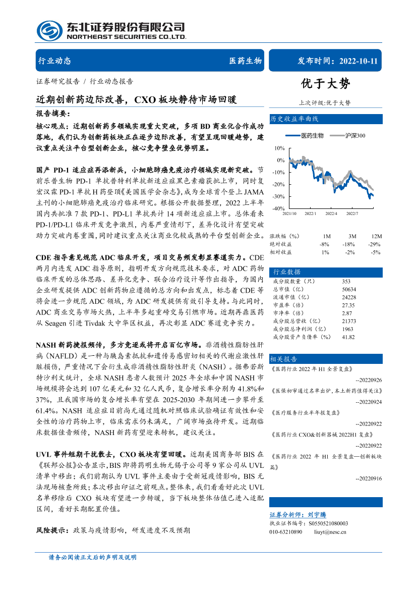 医药生物行业：近期创新药边际改善，CXO板块静待市场回暖-20221011-东北证券-24页医药生物行业：近期创新药边际改善，CXO板块静待市场回暖-20221011-东北证券-24页_1.png