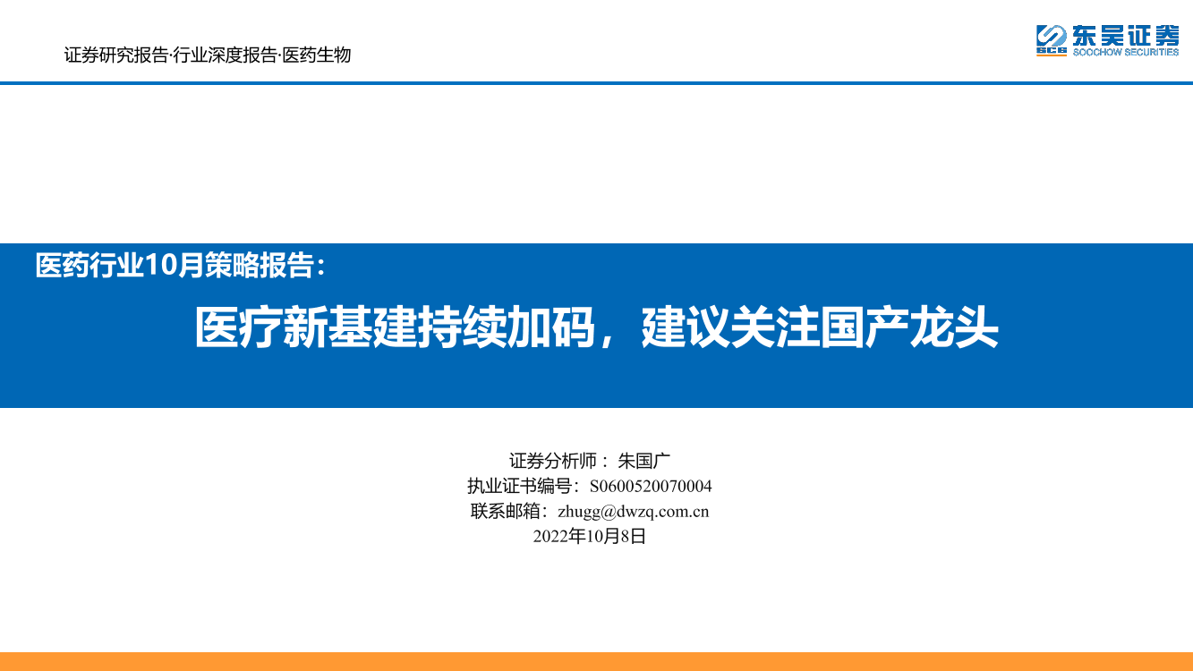 医药行业10月策略报告：医疗新基建持续加码，建议关注国产龙头-20221008-东吴证券-60页医药行业10月策略报告：医疗新基建持续加码，建议关注国产龙头-20221008-东吴证券-60页_1.png