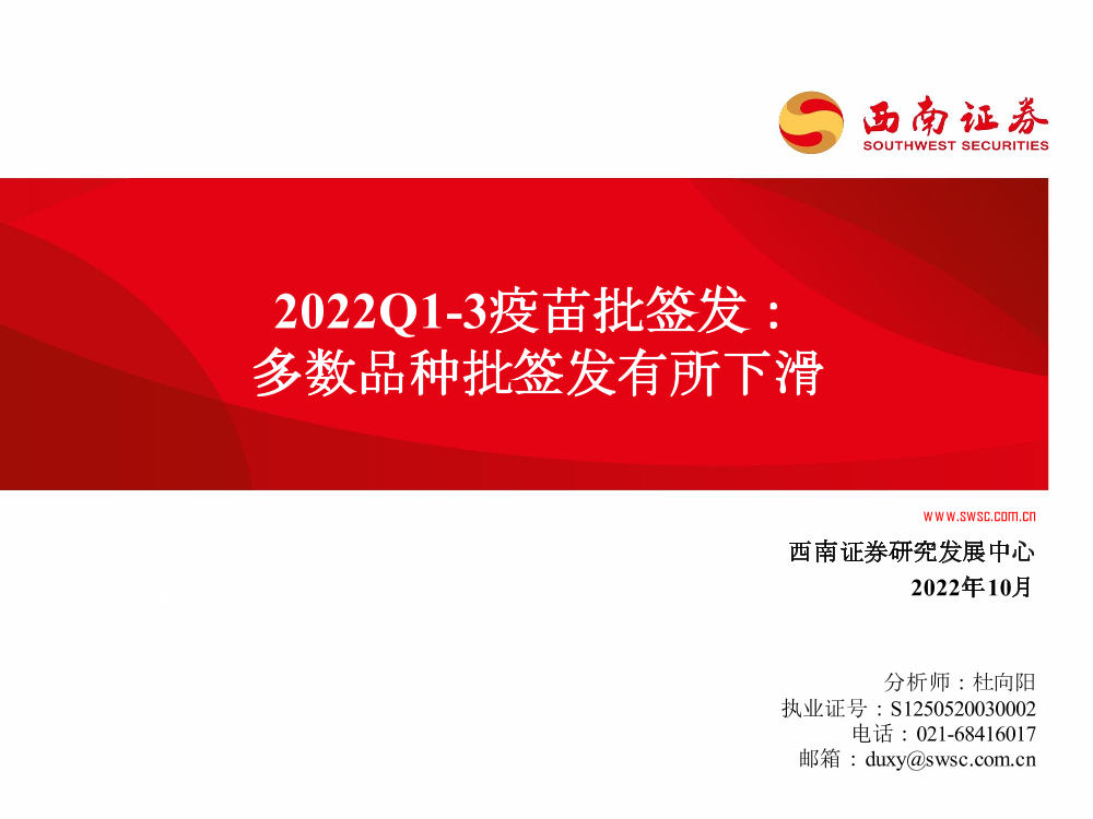 医药行业2022Q1_3疫苗批签发：多数品种批签发有所下滑-20221013-西南证券-62页医药行业2022Q1_3疫苗批签发：多数品种批签发有所下滑-20221013-西南证券-62页_1.png