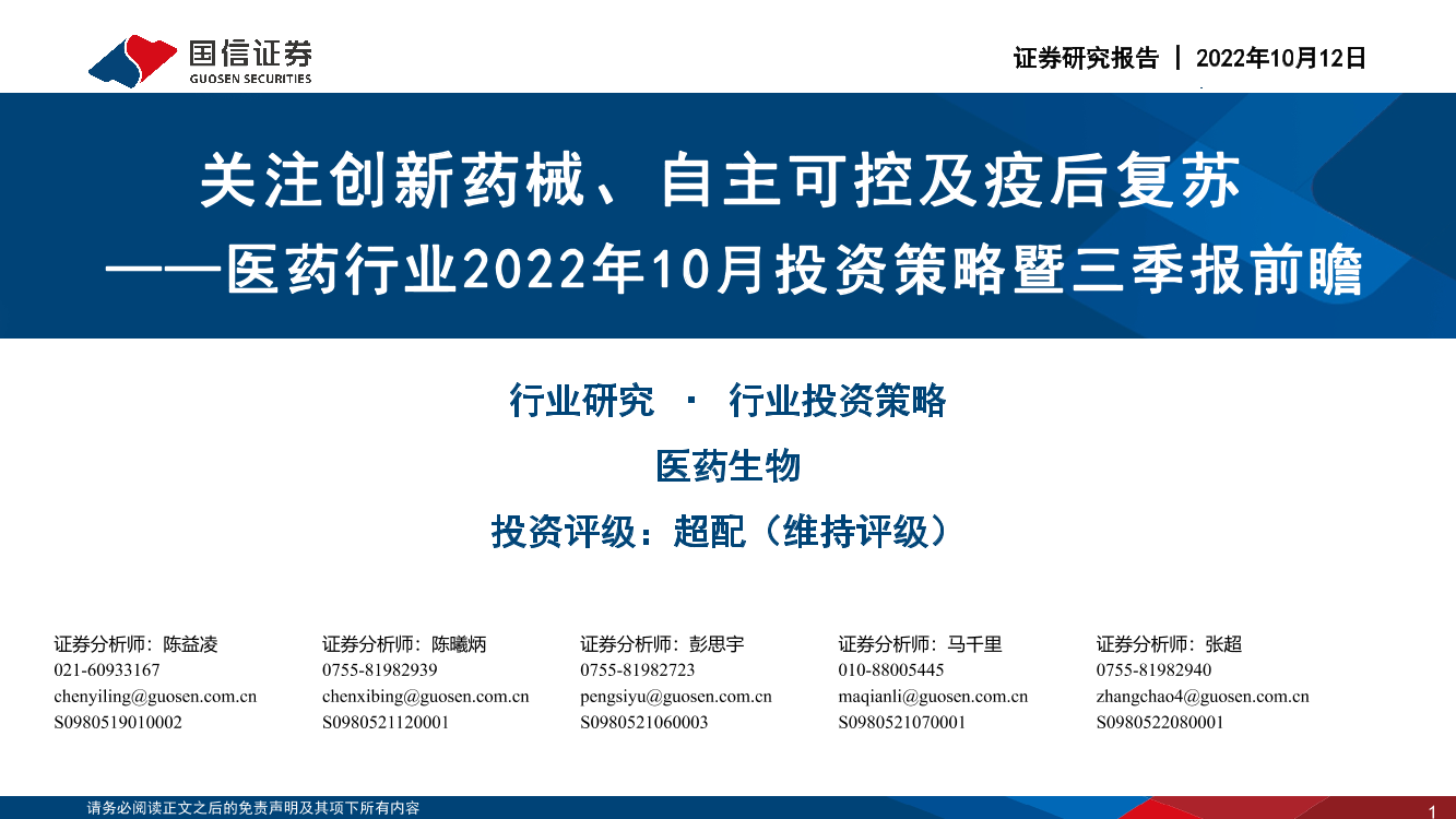 医药行业2022年10月投资策略暨三季报前瞻：关注创新药械、自主可控及疫后复苏-20221012-国信证券-39页医药行业2022年10月投资策略暨三季报前瞻：关注创新药械、自主可控及疫后复苏-20221012-国信证券-39页_1.png