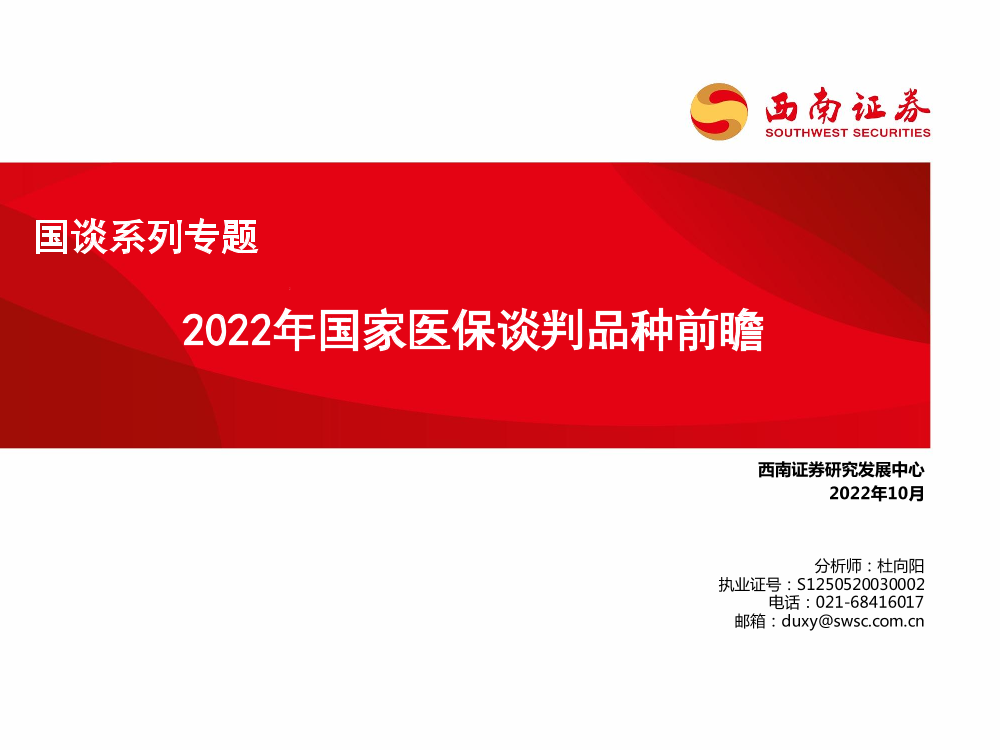 医药行业国谈系列专题：2022年国家医保谈判品种前瞻-20221011-西南证券-27页医药行业国谈系列专题：2022年国家医保谈判品种前瞻-20221011-西南证券-27页_1.png