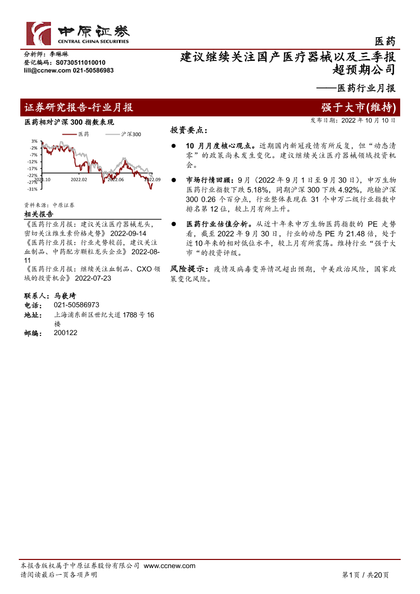 医药行业月报：建议继续关注国产医疗器械以及三季报超预期公司-20221010-中原证券-20页医药行业月报：建议继续关注国产医疗器械以及三季报超预期公司-20221010-中原证券-20页_1.png