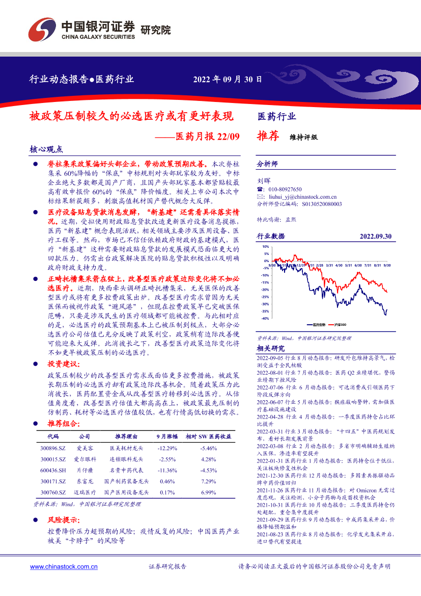 医药行业月报：被政策压制较久的必选医疗或有更好表现-20220930-银河证券-20页医药行业月报：被政策压制较久的必选医疗或有更好表现-20220930-银河证券-20页_1.png