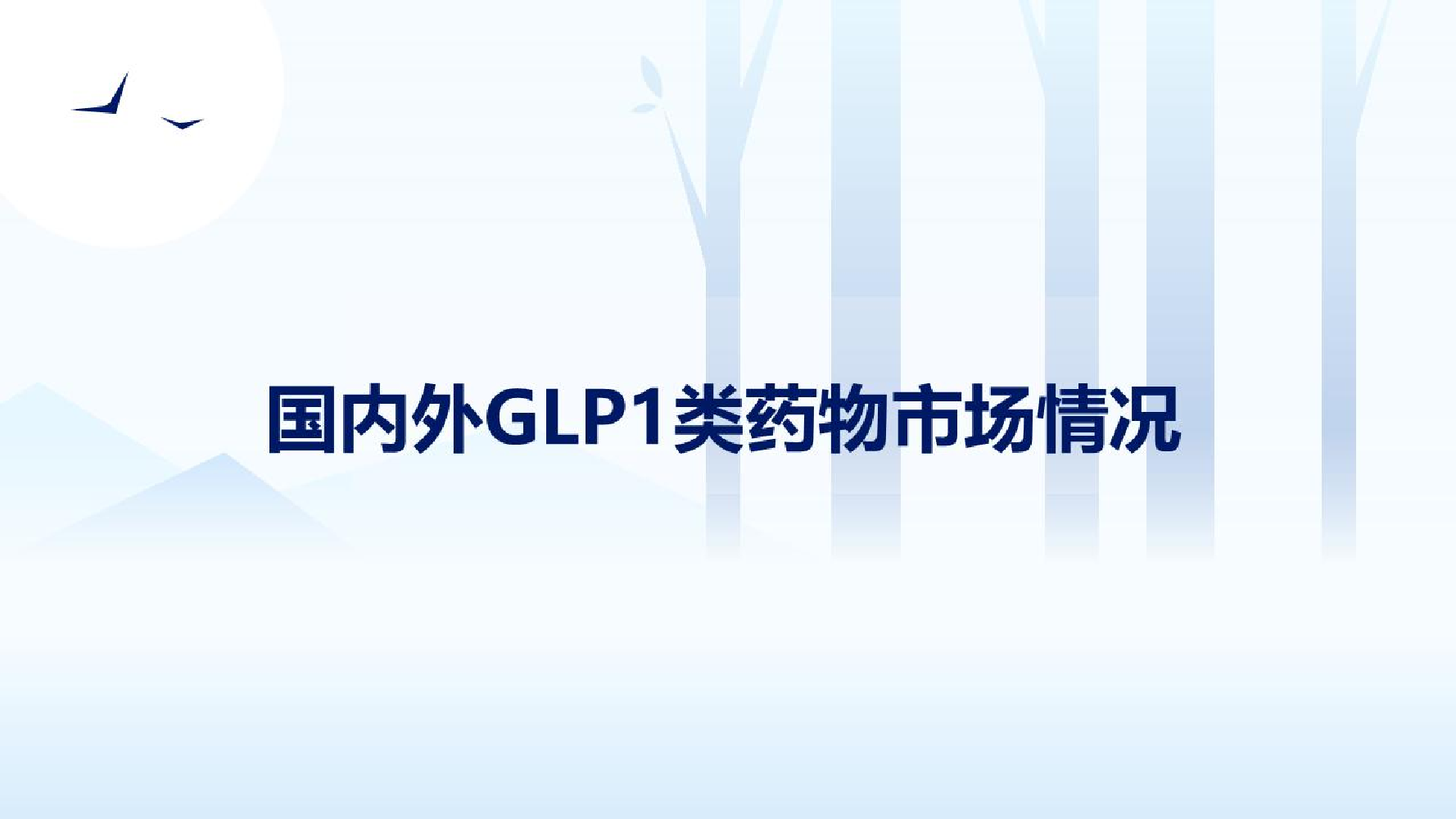 医药行业：国内外GLP1类药物市场情况-20221013-德邦证券-39页医药行业：国内外GLP1类药物市场情况-20221013-德邦证券-39页_1.png