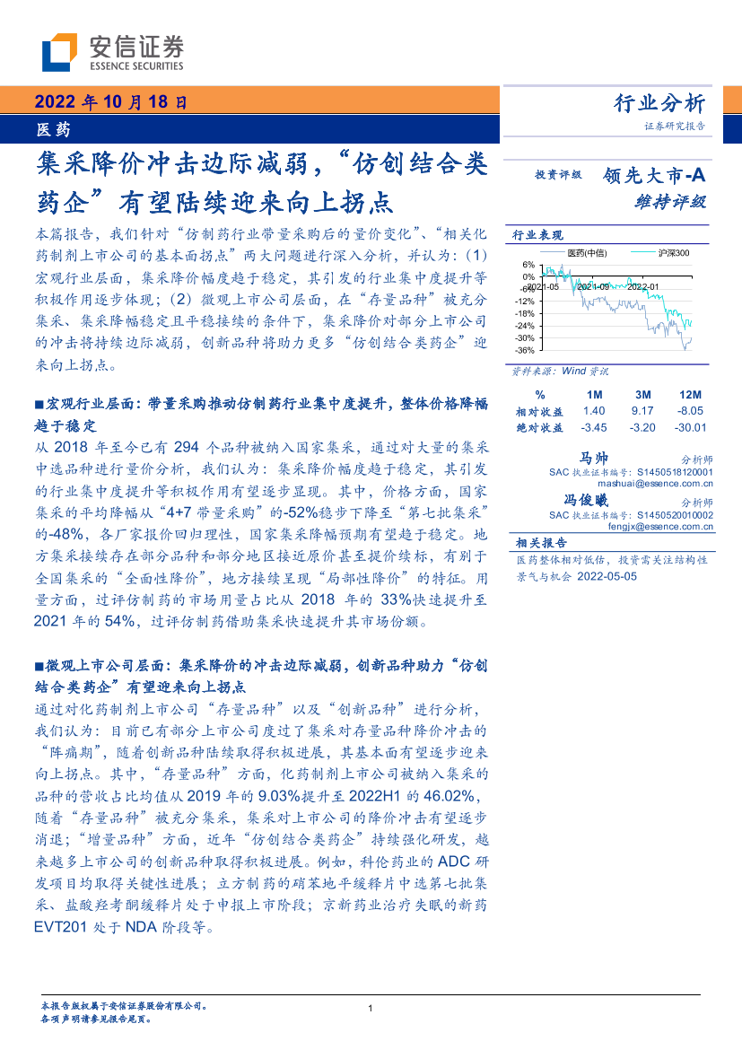 医药行业：集采降价冲击边际减弱，“仿创结合类药企”有望陆续迎来向上拐点-20221018-安信证券-16页医药行业：集采降价冲击边际减弱，“仿创结合类药企”有望陆续迎来向上拐点-20221018-安信证券-16页_1.png