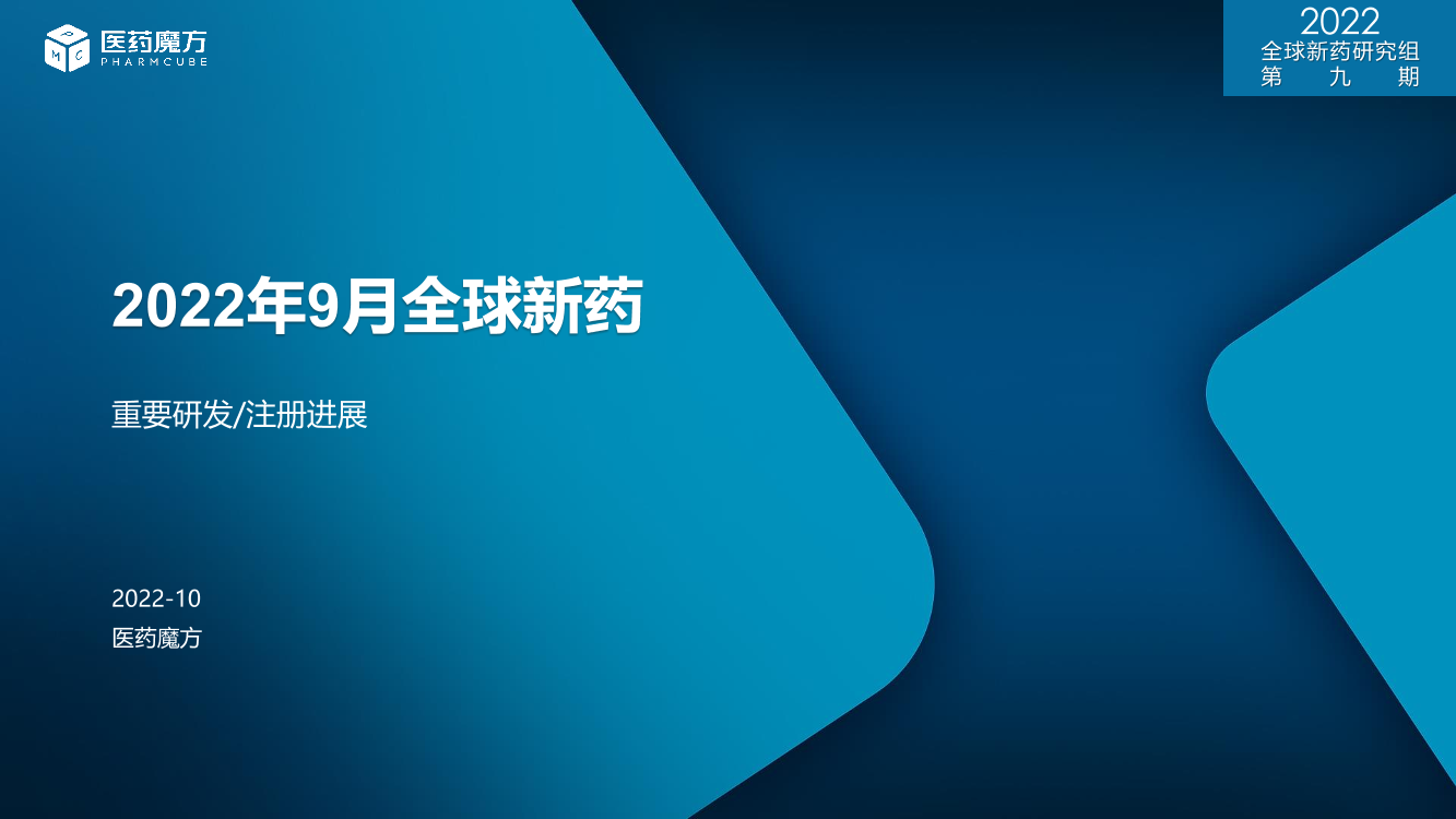 医药魔方_2022年9月全球新药研发进展月报_魔方月报周-30页医药魔方_2022年9月全球新药研发进展月报_魔方月报周-30页_1.png