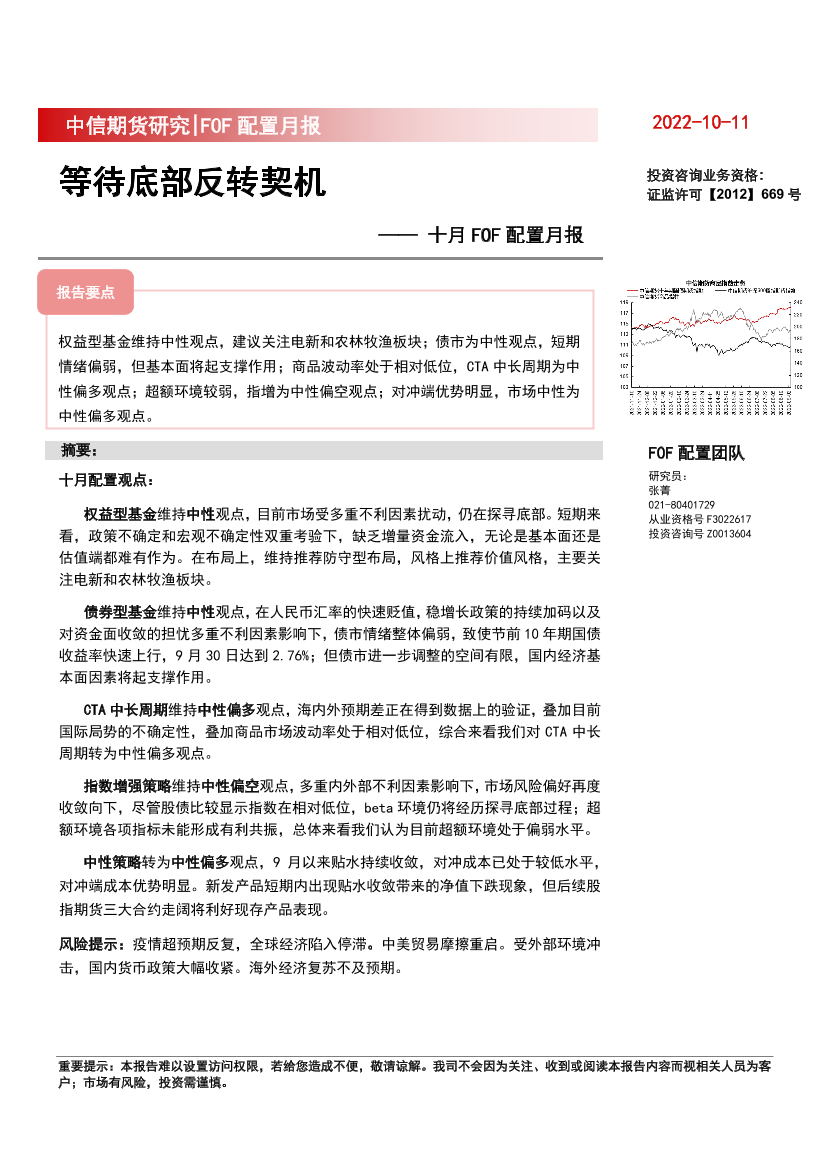 十月FOF配置月报：等待底部反转契机-20221011-中信期货-19页十月FOF配置月报：等待底部反转契机-20221011-中信期货-19页_1.png