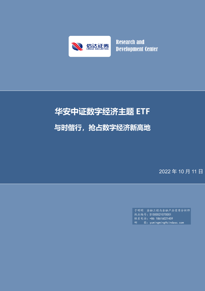 华安中证数字经济主题ETF：与时偕行，抢占数字经济新高地-20221011-信达证券-20页华安中证数字经济主题ETF：与时偕行，抢占数字经济新高地-20221011-信达证券-20页_1.png