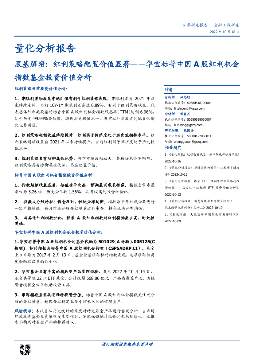 华宝标普中国A股红利机会指数基金投资价值分析：股基解密，红利策略配置价值显著-20221018-国盛证券-15页华宝标普中国A股红利机会指数基金投资价值分析：股基解密，红利策略配置价值显著-20221018-国盛证券-15页_1.png