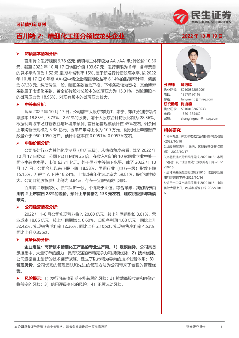 可转债打新系列：百川转2，精细化工细分领域龙头企业-20221019-民生证券-18页可转债打新系列：百川转2，精细化工细分领域龙头企业-20221019-民生证券-18页_1.png