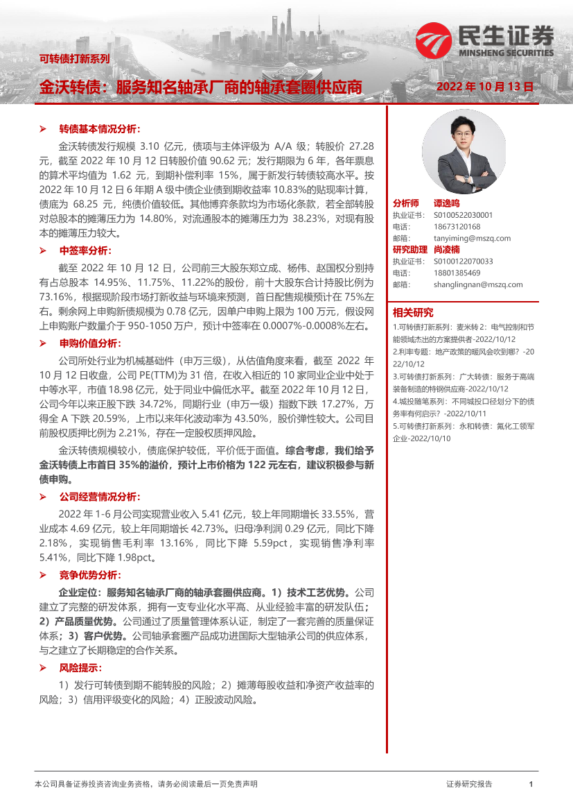 可转债打新系列：金沃转债，服务知名轴承厂商的轴承套圈供应商-20221013-民生证券-16页可转债打新系列：金沃转债，服务知名轴承厂商的轴承套圈供应商-20221013-民生证券-16页_1.png