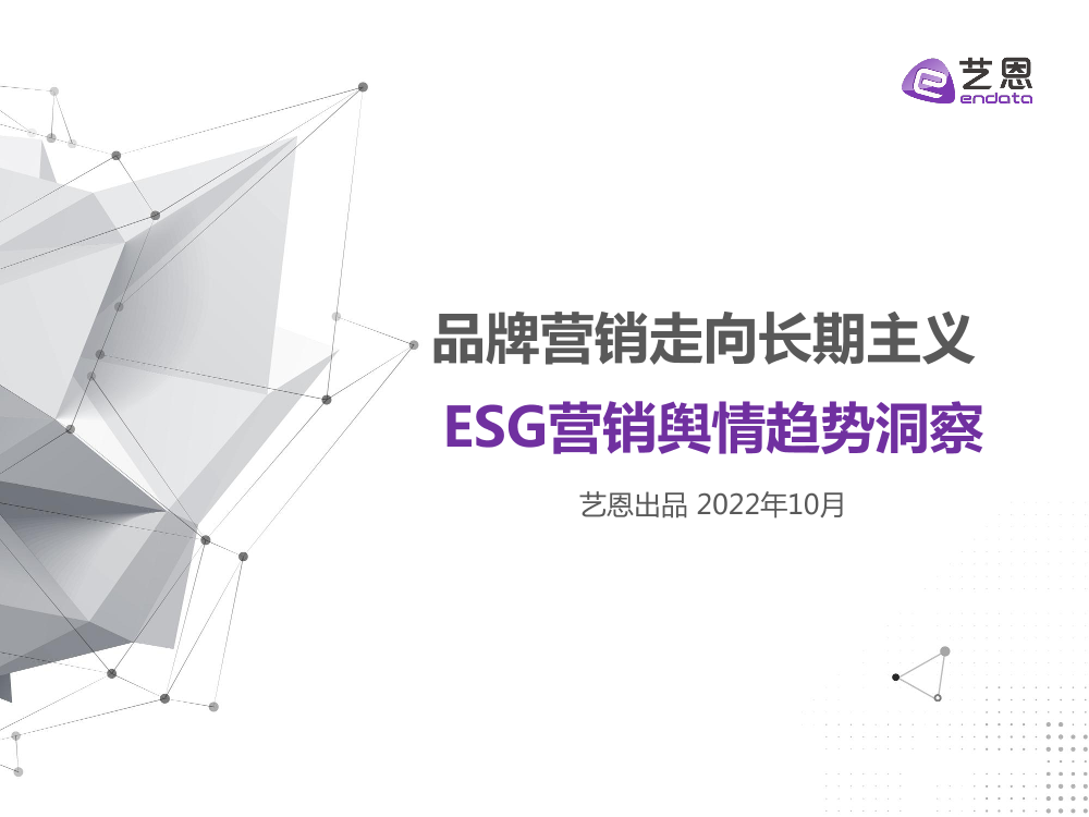 品牌ESG营销趋势洞察-29页品牌ESG营销趋势洞察-29页_1.png