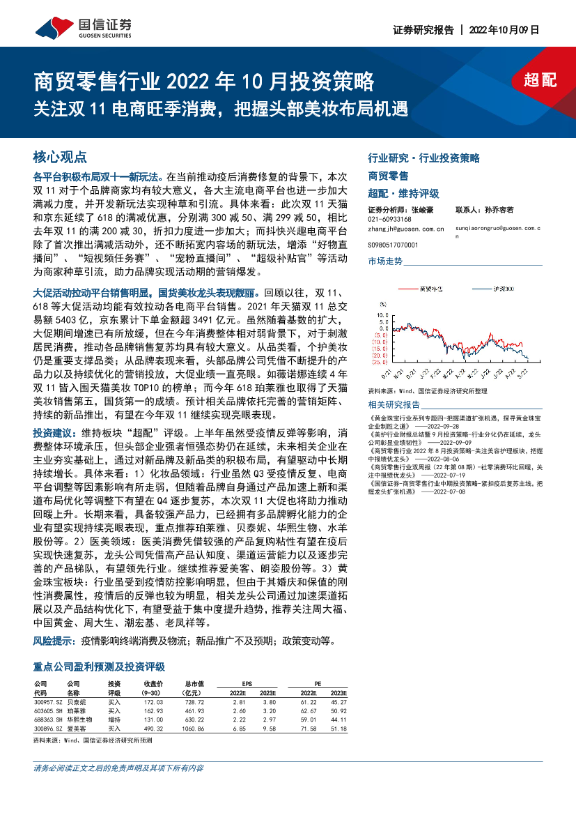 商贸零售行业2022年10月投资策略：关注双11电商旺季消费，把握头部美妆布局机遇-20221009-国信证券-15页商贸零售行业2022年10月投资策略：关注双11电商旺季消费，把握头部美妆布局机遇-20221009-国信证券-15页_1.png