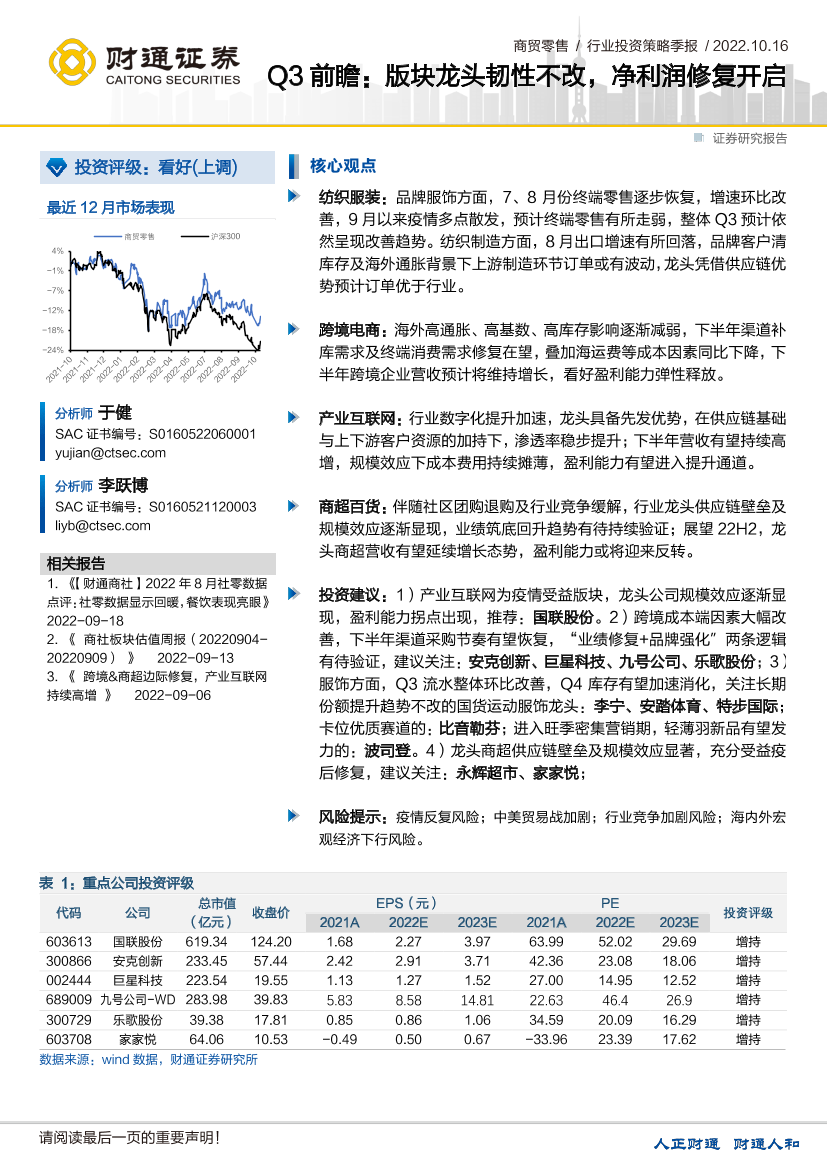 商贸零售行业Q3前瞻：版块龙头韧性不改，净利润修复开启-20221016-财通证券-15页商贸零售行业Q3前瞻：版块龙头韧性不改，净利润修复开启-20221016-财通证券-15页_1.png