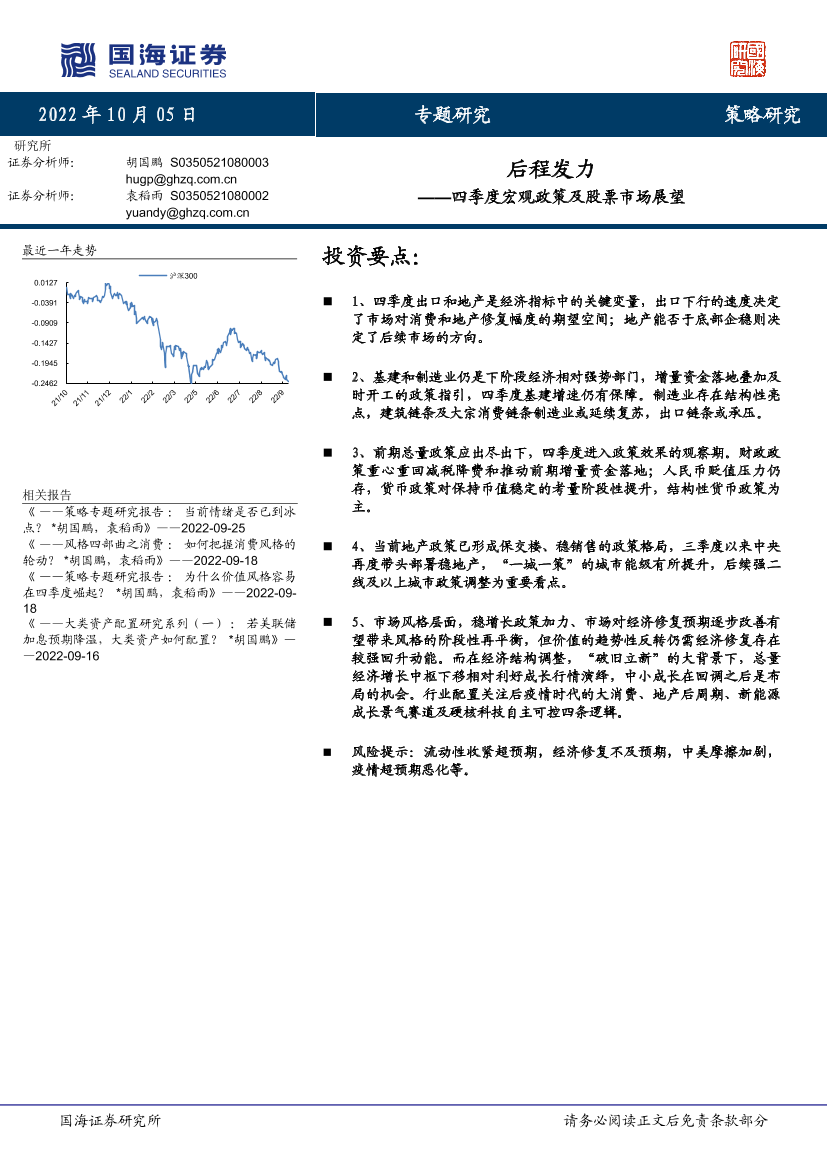 四季度宏观政策及股票市场展望：后程发力-20221005-国海证券-22页四季度宏观政策及股票市场展望：后程发力-20221005-国海证券-22页_1.png