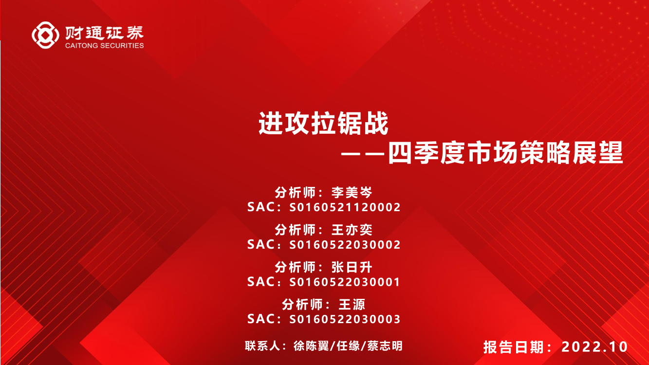 四季度市场策略展望：进攻拉锯战-20221017-财通证券-61页四季度市场策略展望：进攻拉锯战-20221017-财通证券-61页_1.png
