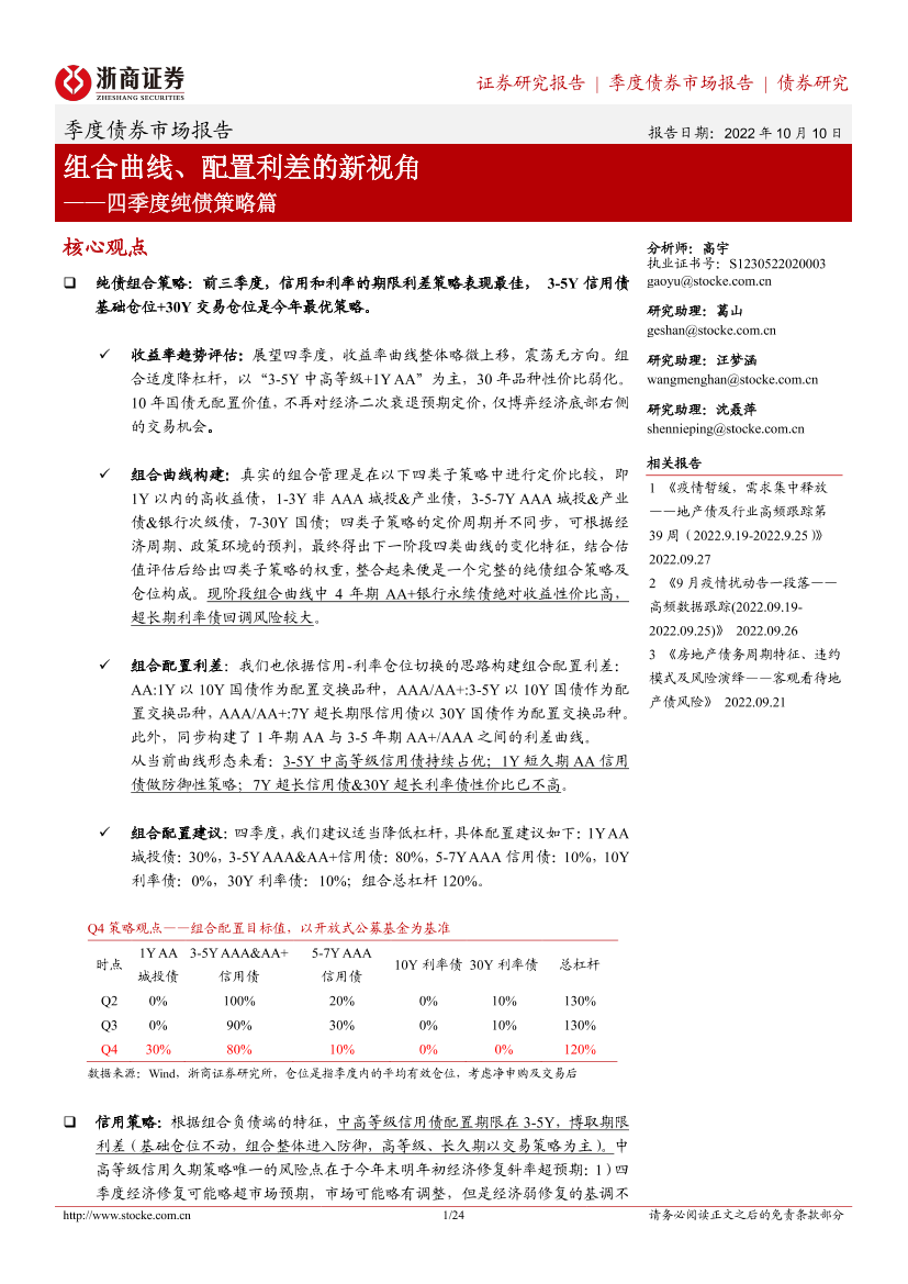 四季度纯债策略篇：组合曲线、配置利差的新视角-20221010-浙商证券-24页四季度纯债策略篇：组合曲线、配置利差的新视角-20221010-浙商证券-24页_1.png