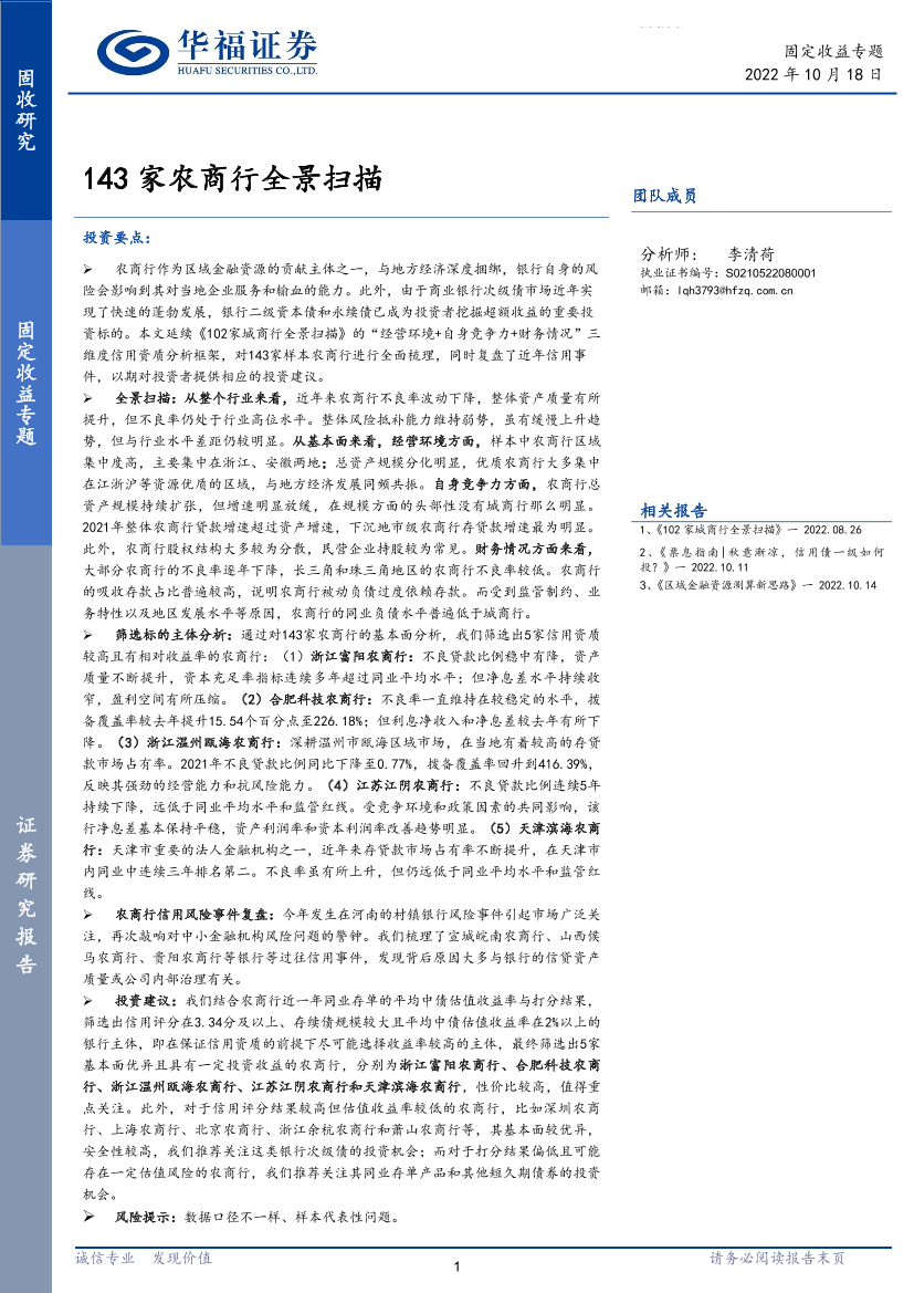 固定收益专题：143家农商行全景扫描-20221018-华福证券-45页固定收益专题：143家农商行全景扫描-20221018-华福证券-45页_1.png