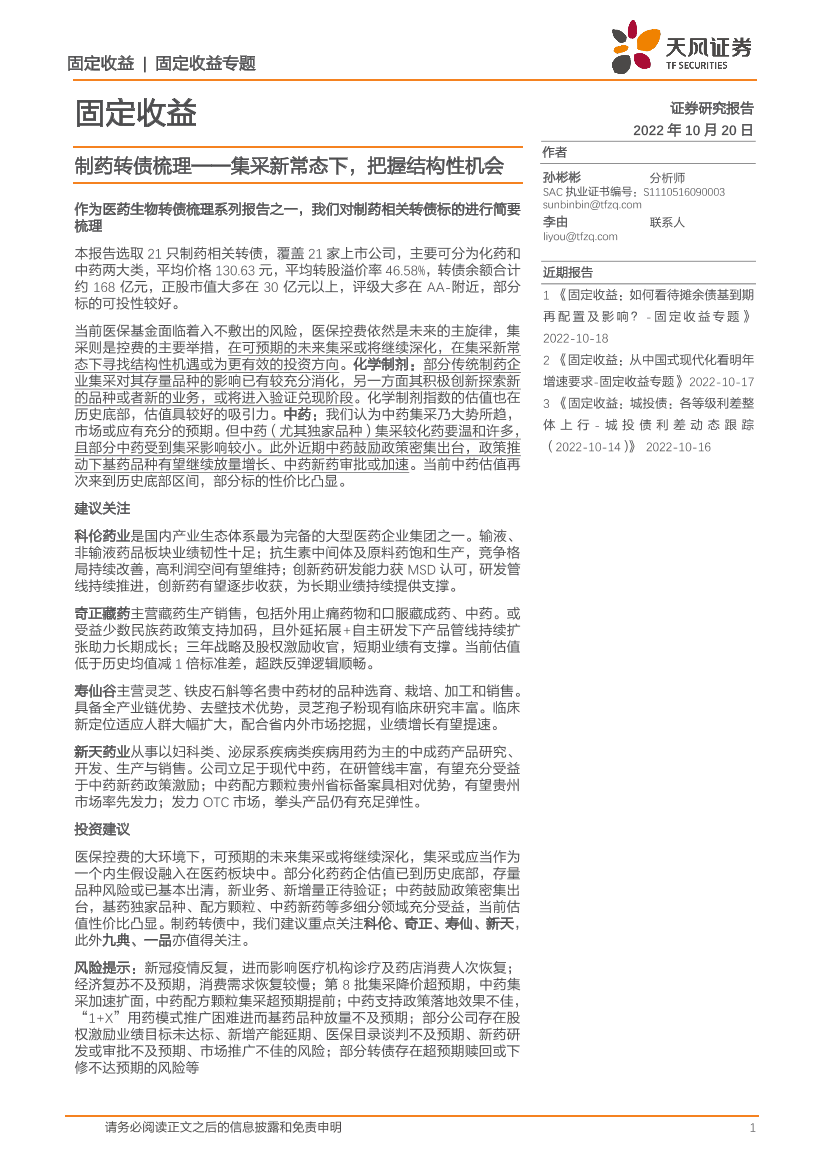 固定收益专题：制药转债梳理_集采新常态下，把握结构性机会-20221020-天风证券-25页固定收益专题：制药转债梳理_集采新常态下，把握结构性机会-20221020-天风证券-25页_1.png