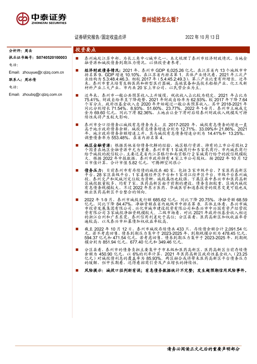 固定收益点评：泰州城投怎么看？-20221013-中泰证券-17页固定收益点评：泰州城投怎么看？-20221013-中泰证券-17页_1.png