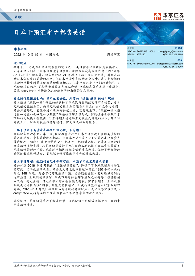 固收深度研究：日本干预汇率≠抛售美债-20221019-华泰证券-18页固收深度研究：日本干预汇率≠抛售美债-20221019-华泰证券-18页_1.png