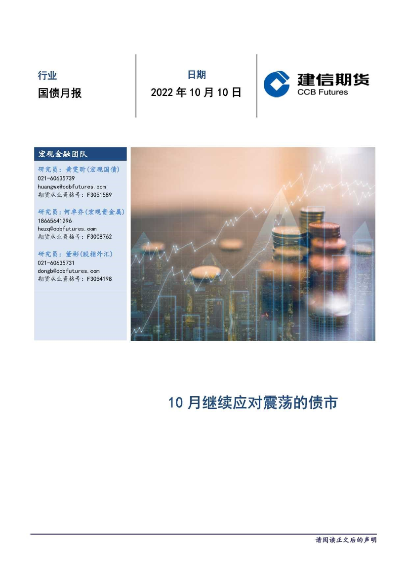 国债月报：10月继续应对震荡的债市-20221010-建信期货-16页国债月报：10月继续应对震荡的债市-20221010-建信期货-16页_1.png