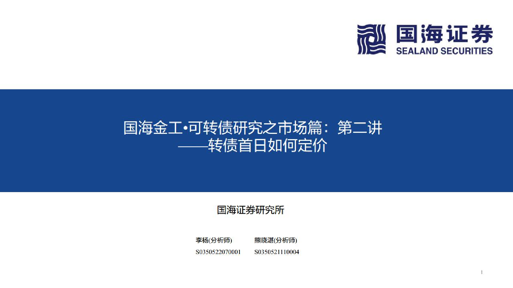 国海金工·可转债研究市场篇：第二讲，转债首日如何定价-20221021-国海证券-32页国海金工·可转债研究市场篇：第二讲，转债首日如何定价-20221021-国海证券-32页_1.png