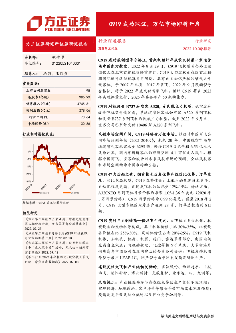 国防军工行业深度报告：C919成功取证，万亿市场即将开启-20221006-方正证券-26页国防军工行业深度报告：C919成功取证，万亿市场即将开启-20221006-方正证券-26页_1.png