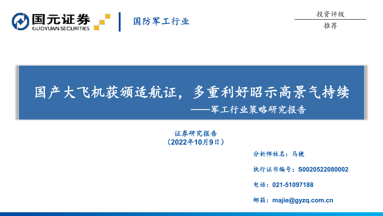 国防军工行业策略研究报告：国产大飞机获颁适航证，多重利好昭示高景气持续-20221009-国元证券-25页国防军工行业策略研究报告：国产大飞机获颁适航证，多重利好昭示高景气持续-20221009-国元证券-25页_1.png