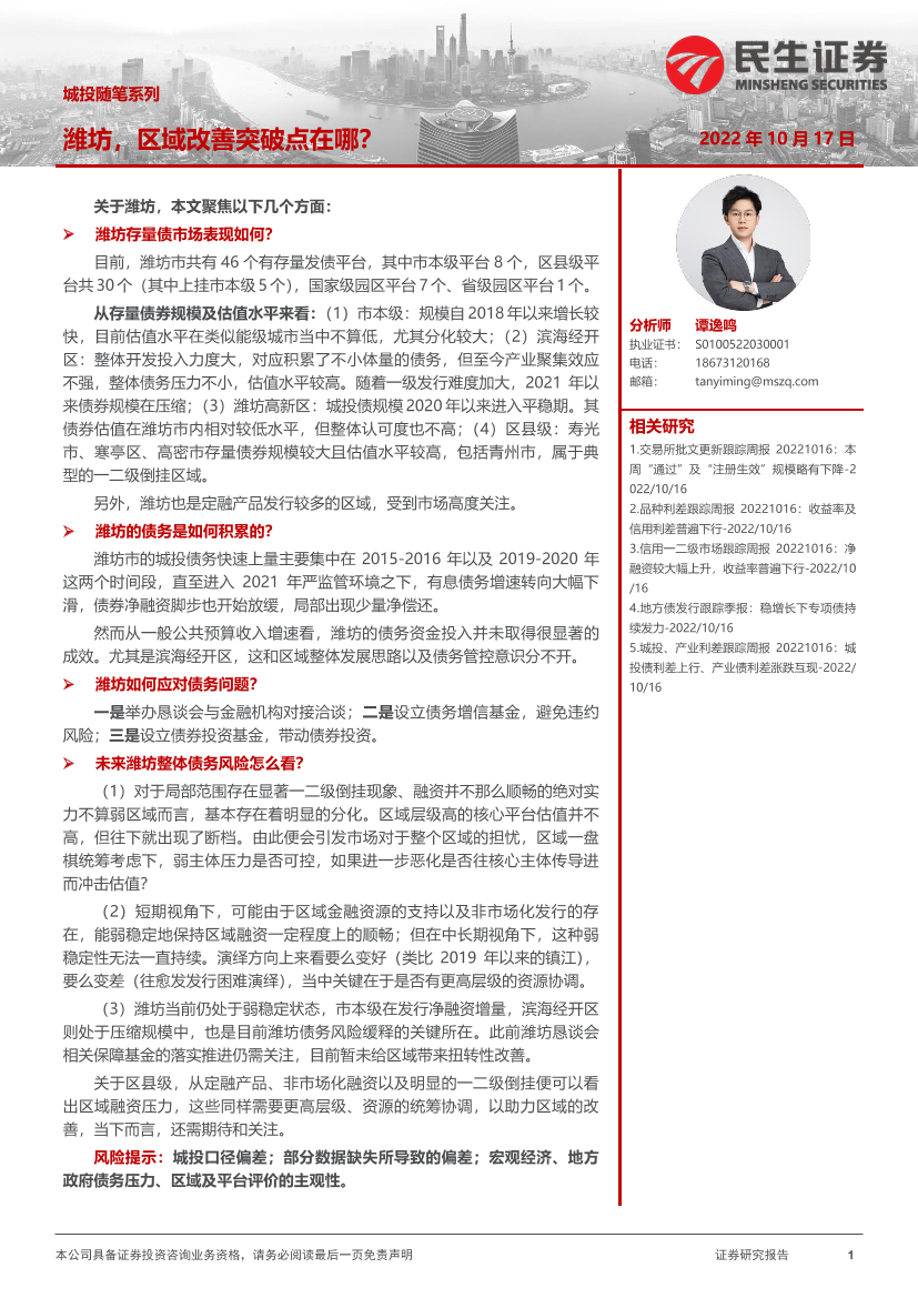 城投随笔系列：潍坊，区域改善突破点在哪？-20221017-民生证券-16页城投随笔系列：潍坊，区域改善突破点在哪？-20221017-民生证券-16页_1.png