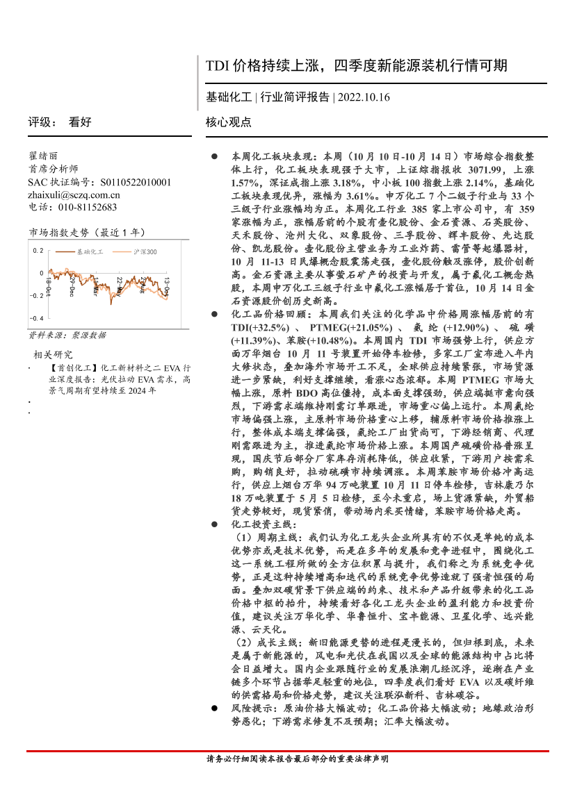 基础化工行业简评报告：TDI价格持续上涨，四季度新能源装机行情可期-20221016-首创证券-16页基础化工行业简评报告：TDI价格持续上涨，四季度新能源装机行情可期-20221016-首创证券-16页_1.png