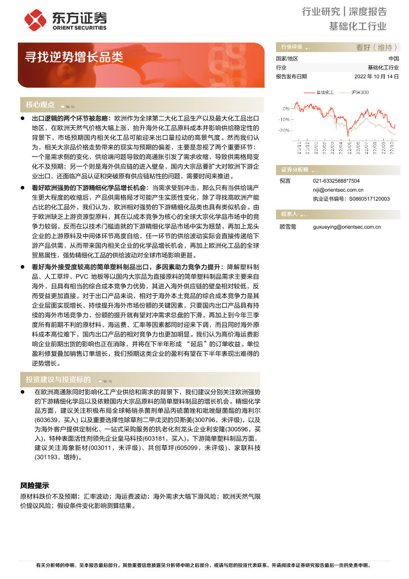 基础化工行业：寻找逆势增长品类-20221014-东方证券-17页基础化工行业：寻找逆势增长品类-20221014-东方证券-17页_1.png